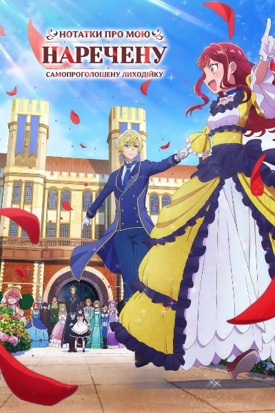 Нотатки про мою наречену, самопроголошену лиходійку