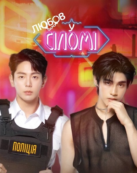 Любов у Сіломі