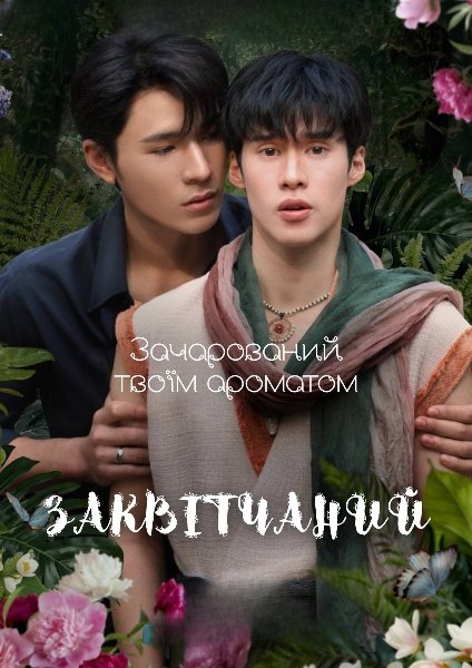 Заквітчаний / Квітковий хлопець