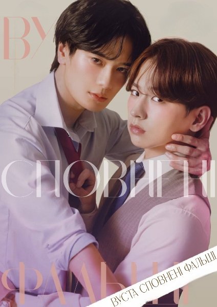 Вуста сповнені фальші