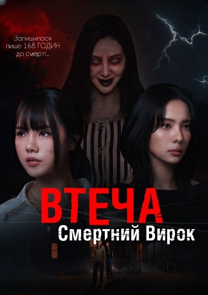 Втеча – Смертний Вирок