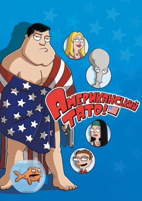 Американський тато