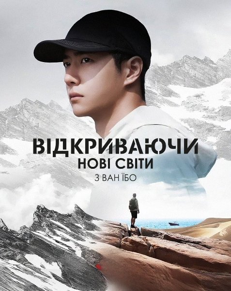 Досліджуючи невідоме з Ван Ібо / Відкриваючи нові світи з Ван Їбо