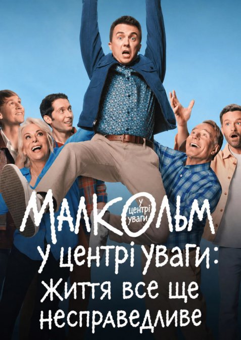 Малкольм у центрі уваги: Життя все ще несправедливе