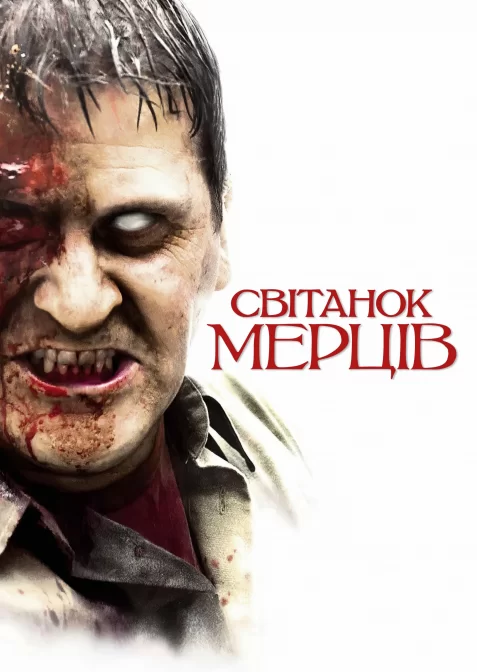 Світанок мерців