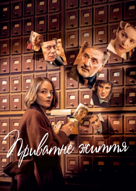 Приватне життя