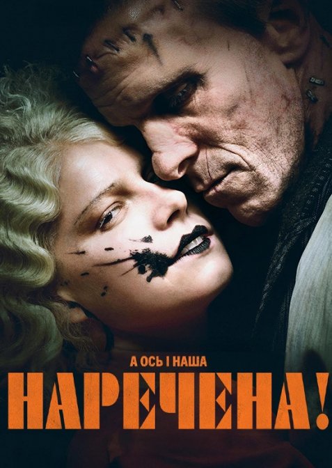 Наречена!