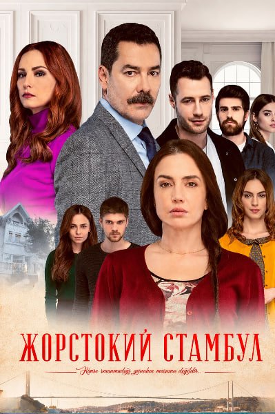 Жорстокий Стамбул