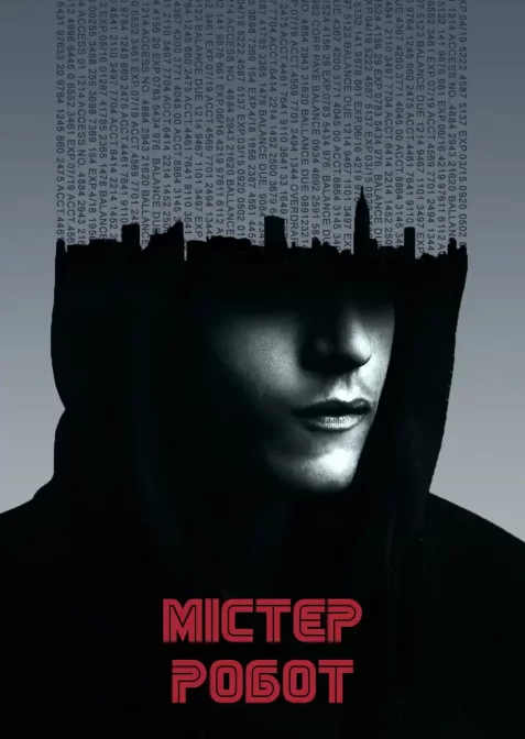 Пан Робот / Містер Робот