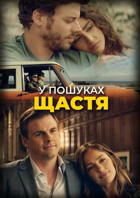 У пошуках щастя