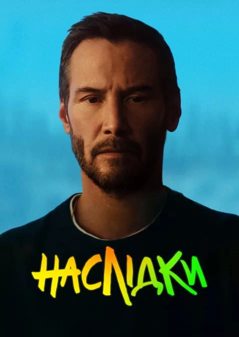 Наслідки