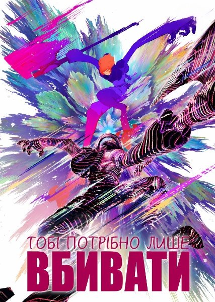 Все, що вам потрібно, це вбити
