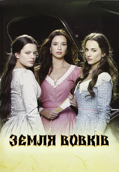 Земля вовків
