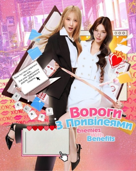 Вороги з Привілеями