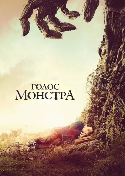 Голос монстра