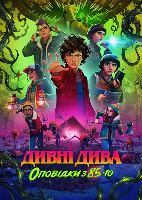 Дивні дива: Оповідки з 85-го