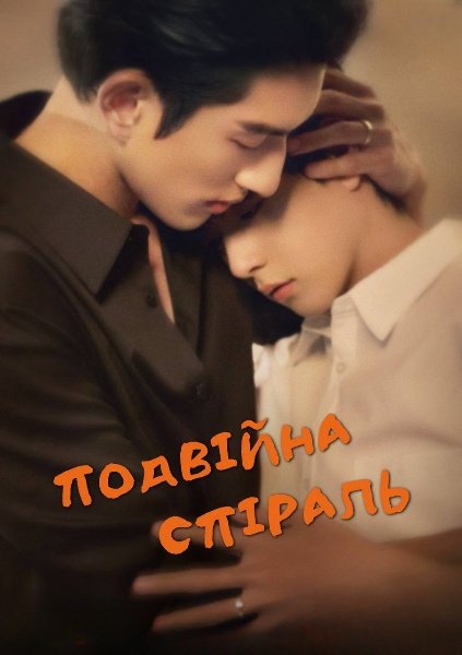 Подвійна спіраль