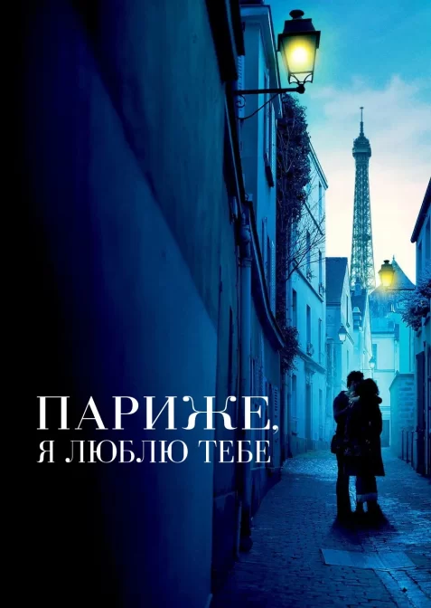 Париж, я люблю тебе