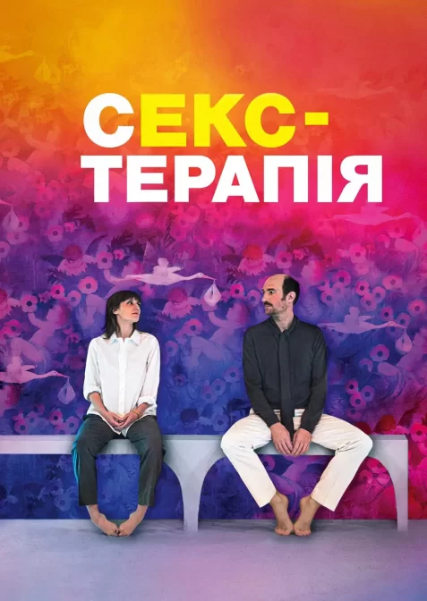 Секс-терапія