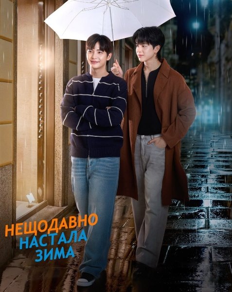 Назавжди Ти: Нещодавно настала зима