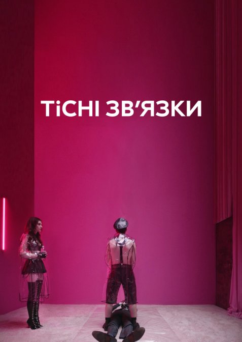Тісні зв’язки