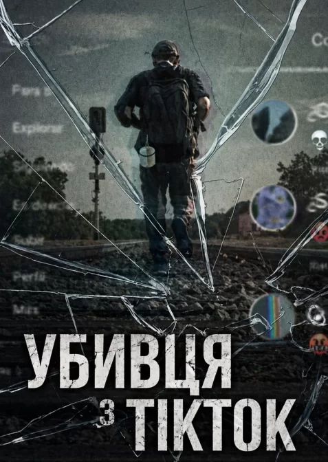 Убивця з TikTok