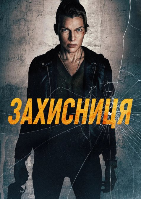 Захисниця