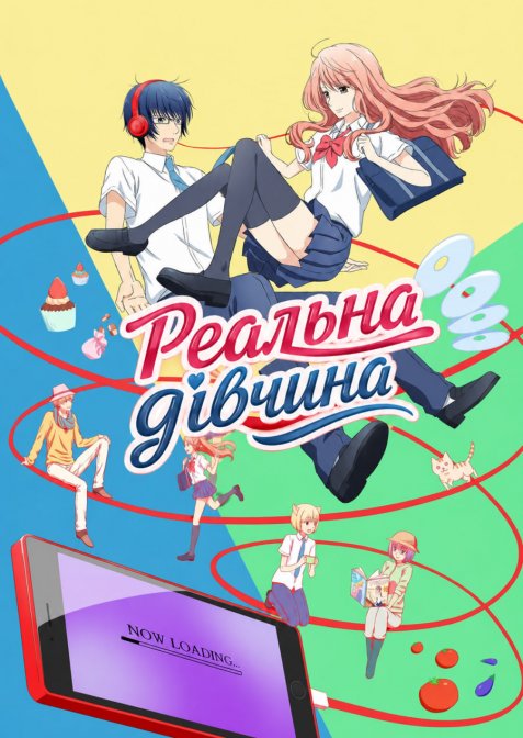 Реальна дівчина