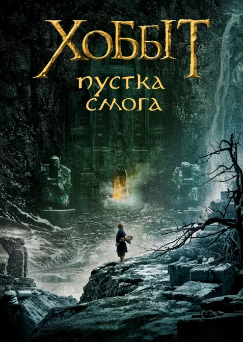 Хоббіт: Пустка Смога