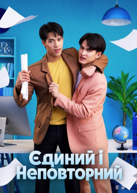 Єдиний і Неповторний