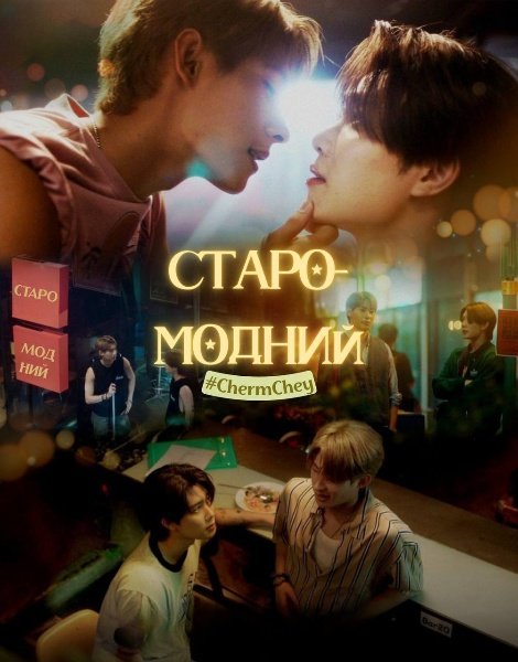 Старомодний / Незграбне кохання