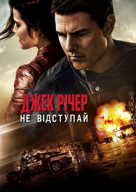Джек Річер: Не відступай