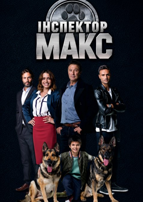 Інспектор Макс