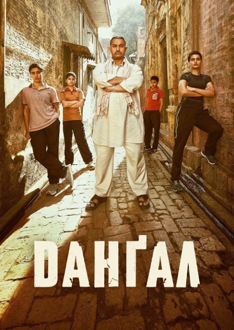 Данґал