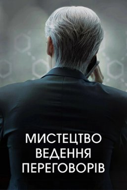 Мистецтво ведення переговорів