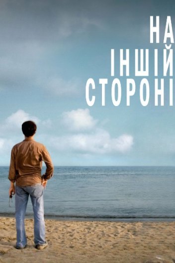 На іншому боці раю / На іншій стороні