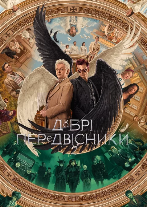 Добрі передвісники
