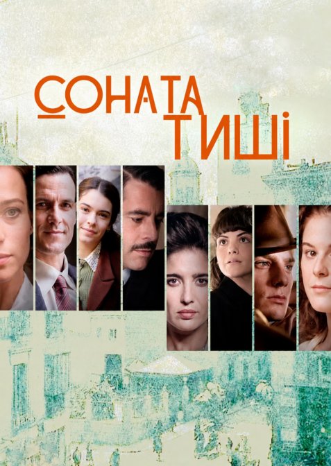 Соната тиші