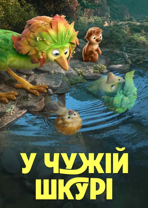 У чужій шкурі