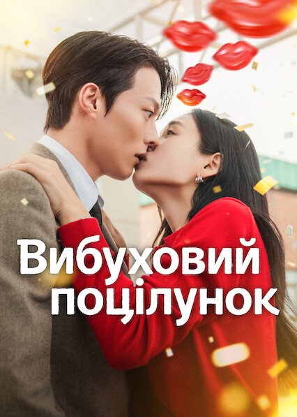 Вибуховий поцілунок