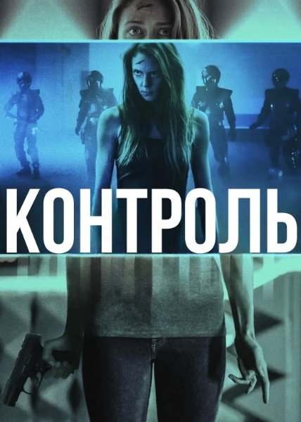 Контроль