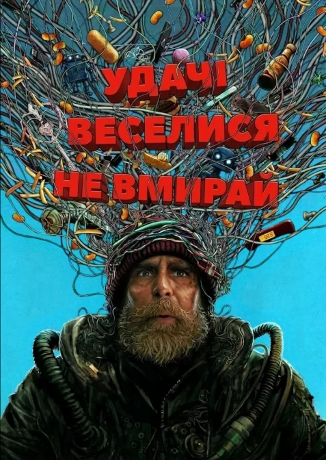Удачі, веселися, не вмирай