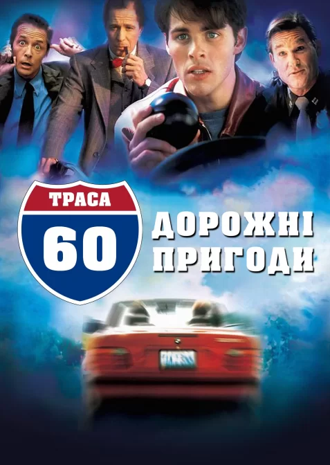 Траса 60: Дорожні пригоди