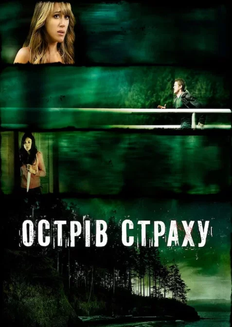 Острів страху