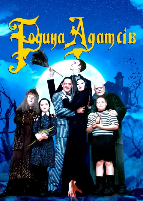 Сімейка Адамсів