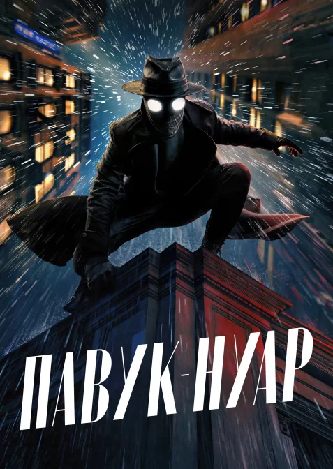 Павук-Нуар