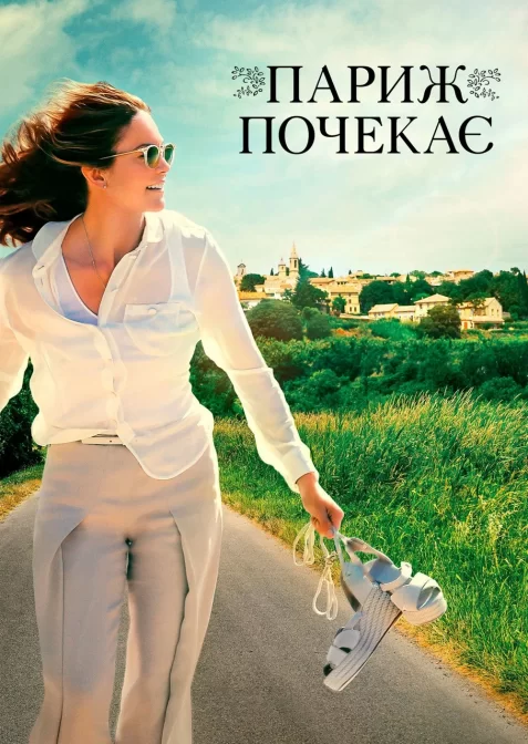 Париж зачекає