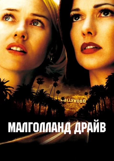 Малголланд драйв