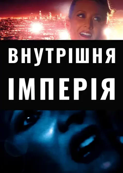 Внутрішня імперія