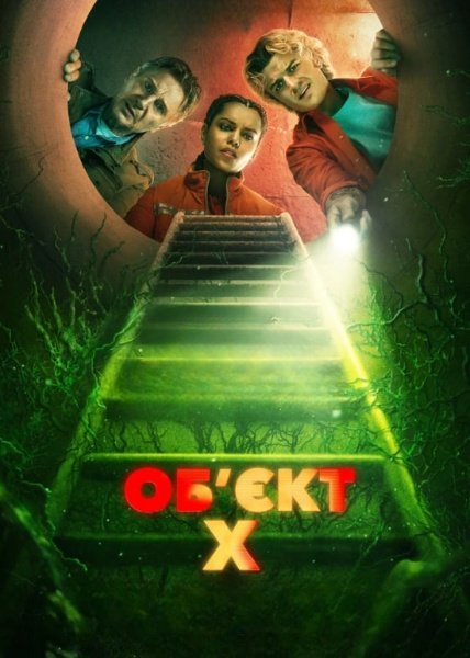 Об'єкт X